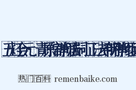 五灯会元·青原信禅师法嗣·正法希明禅师组词是什么意思的图片